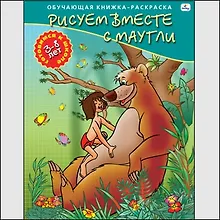 Купить Р (Р18251) Рисуем вместе с Маугли Для детей 3-8 лет (ОК-РГкШ) — Фото №1