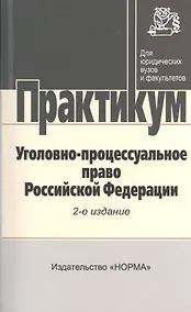 Купить Уголовно-процессуальное право Российской Федерации: практикум / 2-е изд., перераб. — Фото №1