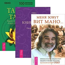 Купить Меня зовут Вит Мано. Книга Тайн 1. Тайна тайн (комплект из 3 книг) — Фото №1