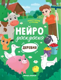 Купить Деревня: книжка-раскраска — Фото №1