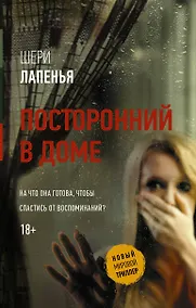 Купить Посторонний в доме — Фото №1