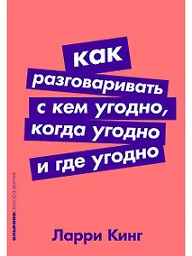 Купить Как разговаривать с кем угодно, когда угодно и где угодно — Фото №1