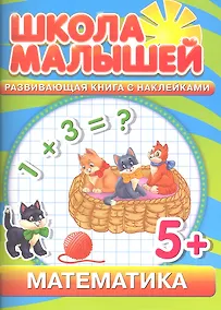 Купить Математика. Развивающая книга с наклейками для детей с 5-ти лет — Фото №1