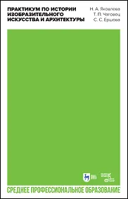 Купить Практикум по истории изобразительного искусства и архитектуры. Учебно-методическое пособие — Фото №1