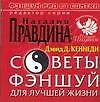 Купить Советы фэншуй для лучшей жизни — Фото №1