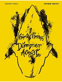 Купить Глупый август — Фото №1