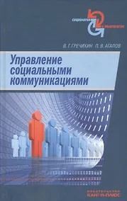Купить Управление социальными коммуникациями — Фото №1
