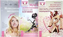 Купить Исполнение желаний Легкие шаги к мечте Магия женственности (компл. 3кн.) (0148) (упаковка) — Фото №1