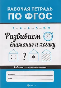 Купить Развиваем внимание и логику  . — Фото №1