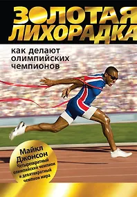 Купить Золотая лихорадка. Как делают олимпийских чемпионов — Фото №1