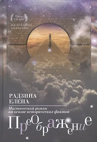Купить Преображение: мистический роман. — Фото №1