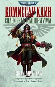 Купить Комиссар Каин. Спаситель Империума: Романы, повесть, рассказы — Фото №1