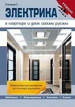 Купить Электрика в квартире и доме своими руками — Фото №1