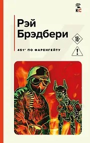 Купить 451' по Фаренгейту — Фото №1