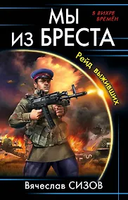 Купить Мы из Бреста. Рейд выживших — Фото №1