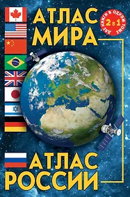Купить Атлас мира. Атлас России. 3-е издание, исправленное и дополненное — Фото №1