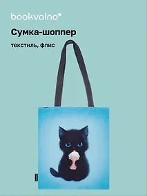 Купить Сумка-шоппер на молнии Котик с мороженым (38х35) (текстиль, флис) — Фото №1