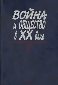 Купить Война и общество в XX веке. В трех книга. Книга 1. Война и общество накануне и в период Первой мировой войны — Фото №1