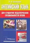 Купить Английский язык для студентов педагогических специальностей вузов / (мягк). Голованев В. (Матица) — Фото №1