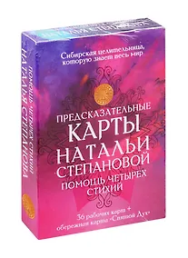 Купить Предсказательные карты Натальи Степановой. Помощь четырех стихий — Фото №1