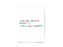 Купить Открытка одинарная "Почему горелым пахнет" — Фото №1