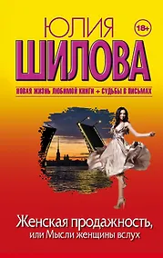 Купить Женская продажность, или Мысли женщины вслух: роман (ранее "Хочу всё знать, или Без тормозов!") — Фото №1