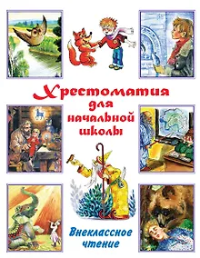 Купить Хрестоматия для начальной школы. Внеклассное чтение — Фото №1