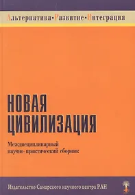 Купить Новая цивилизация Междисциплинарный научно-практический сборник (мягк) (Институт перспективных исследований) — Фото №1
