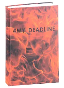 Купить Ежедневник недатированный «My deadline» А5, 128 листов, Listoff — Фото №1