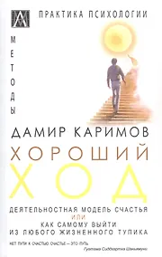 Купить Хороший ход. Деятельная модель счастья — Фото №1
