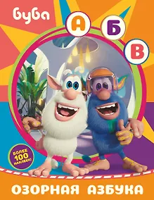 Купить Буба. Озорная азбука (с наклейками) — Фото №1