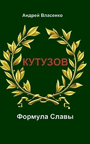 Купить Кутузов. Формула Славы. — Фото №1