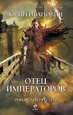 Купить Отец императоров. Книга 4. Рыцарский престол — Фото №1