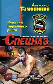 Купить Чемпион тюремного ринга — Фото №1