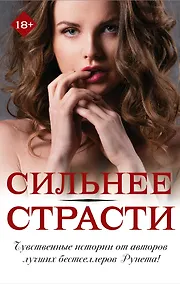Купить Сильнее страсти (комплект из 4 книг) — Фото №1