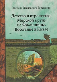Купить Детство и отрочество. Морской круиз на Филиппины. Восстание в Китае — Фото №1
