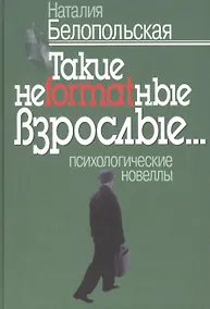 Купить Такие неformatные взрослые. Психологические новеллы — Фото №1