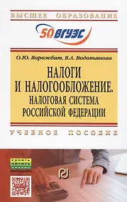 Купить Налоги и налогообложение. Налоговая система Российской Федерации. Учебное пособие — Фото №1