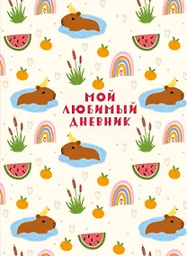 Купить Дневничок для девочек А5 56 листов "Мой любимый дневник. Капибара" — Фото №1