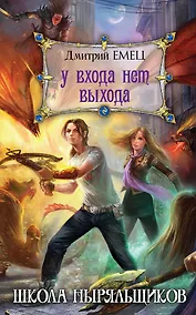 Купить У входа нет выхода : роман — Фото №1