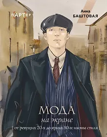 Купить Мода на экране. От ревущих 20-х до ярких 80-х: иконы стиля — Фото №1