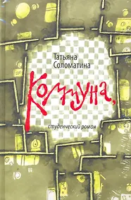 Купить Коммуна : студенческий роман / комплект: книга + CD — Фото №1