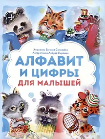 Купить Алфавит и цифры для малышей. Книга — Фото №1