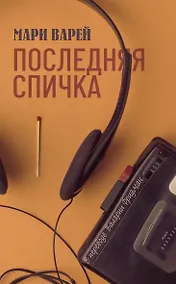 Купить Последняя спичка — Фото №1