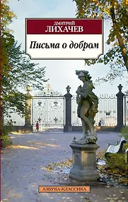Купить Письма о добром — Фото №1