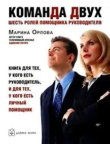 Купить Команда двух: Шесть ролей помощника руководителя — Фото №1