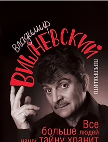 Купить Вишневский! Все больше людей нашу тайну хранит — Фото №1