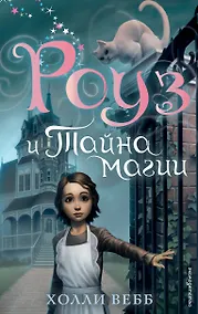 Купить Роуз и тайна магии (новое оформление) (#1) — Фото №1