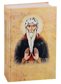 Купить Слова подвижнические — Фото №1