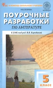 Купить Поурочные разработки по литературе. 5 класс. К УМК под ред. В.Я. Коровиной (М.: Просвещение). Пособие для учителя. ФГОС Новый — Фото №1